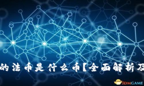 TP钱包的法币是什么币？全面解析及其功能