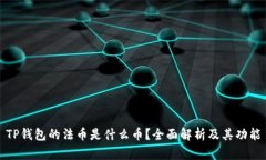 TP钱包的法币是什么币？全面解析及其