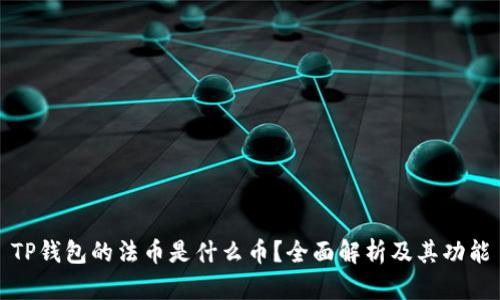 TP钱包的法币是什么币？全面解析及其功能