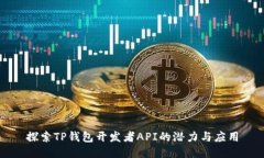 探索TP钱包开发者API的潜力与应用