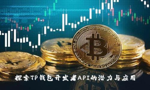 探索TP钱包开发者API的潜力与应用