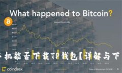 苹果手机能否下载TP钱包？详解与下载