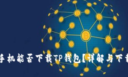 苹果手机能否下载TP钱包？详解与下载指南