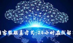 TP钱包官网客服联系方式：24小时在线