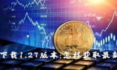 baotiTP钱包app下载1.27版本：怎样获取最