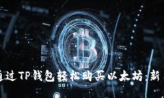 如何通过TP钱包轻松购买以太坊：新手