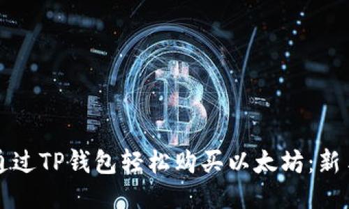 如何通过TP钱包轻松购买以太坊:新手指南