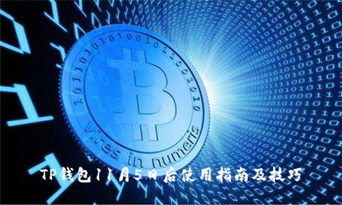 TP钱包11月5日后使用指南及技巧