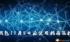TP钱包11月5日后使用指南及技巧
