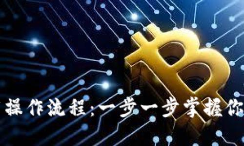 TP钱包下载操作流程：一步一步掌握你的加密资产