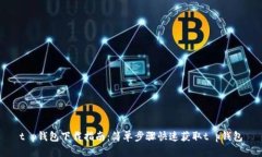 t p钱包下载指南：简单步骤快速获取