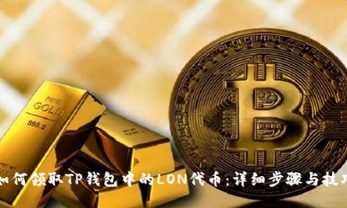 如何领取TP钱包中的LON代币：详细步骤与技巧