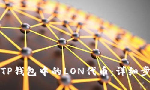 如何领取TP钱包中的LON代币：详细步骤与技巧