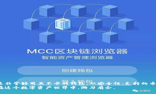 y除了TP钱包，哪个钱包好用且不卡？/y  
数字货币钱包, TP钱包, 加密货币安全/guanjianci  

引言  
在数字货币日益普及的今天，选择一个安全、好用且不卡的数字货币钱包显得尤为重要。TP钱包因其用户友好的界面和强大的功能而受到广泛使用。然而，市面上还有许多其他钱包同样出色，能够满足用户的需求。本文将为您推荐几款流行的数字货币钱包，帮助您在安全和便利之间寻找到最佳平衡。

一、数字钱包的重要性  
数字货币钱包是存储和管理加密货币的工具，选择一款合适的钱包不仅影响用户的交易体验，也与个人资产的安全密切相关。优秀的钱包应具备高安全性、便捷性和良好的用户支持。此外，支持多种数字货币也是用户在选择钱包时的重要考虑因素。

二、TP钱包的优势与不足  
TP钱包因其界面简洁、操作便捷而受到许多用户的青睐。软件提供了多种加密货币的存储选项，适合新手和资深用户。但在某些情况下，TP钱包也可能因网络拥堵而出现卡顿现象。虽然开发团队已对其进行过多次更新，但对于某些用户而言，寻找替代产品的想法仍然存在。

三、其他推荐钱包  
h41. Coinbase Wallet/h4  
Coinbase Wallet是Coinbase公司推出的一款数字货币钱包，以其安全性和简便性受到广泛认可。用户可以轻松存储和交换多种加密货币。同时，该钱包支持 DeFi 应用程序，允许用户参与去中心化金融活动。此外，Coinbase Wallet还拥有用户友好的界面，适合新手使用。然而，由于其云存储特性，某些人对其安全性表示担忧。

h42. Trust Wallet/h4  
Trust Wallet是一款非常受欢迎的移动钱包，特别是与Binance交易所的结合，使它成为许多用户的首选。其支持的币种众多，同时提供了进去的DApp浏览器，让用户可以直接在钱包内访问去中心化应用。该钱包的开源特性意味着社区内部会更好地参与开发，而其良好的用户体验也使其成为一款稳定且不卡的选择。

h43. MetaMask/h4  
MetaMask主要用于以太坊及ERC20代币，广泛应用于去中心化金融和NFT市场。作为浏览器扩展或者移动应用，MetaMask让用户方便地在各种DApp间切换。尽管它以其强大的功能著称，但也有学习曲线，新用户可能需要时间熟悉如何操作。

h44. Exodus/h4  
Exodus以其出色的用户界面和多币种支持而闻名。不同于绝大多数钱包，Exodus提供内置的交易功能，让用户能够在其平台上直接交换资产。Exodus可支持多种操作系统，包括桌面和移动设备，用户体验顺畅。同时，它还提供了客户支持功能，允许用户在遇到问题时寻求帮助。

四、选择适合钱包的因素  
选择合适的数字货币钱包涉及多个因素，以下是一些重要的考虑点。  
ul  
  listrong安全性：/strong钱包的安全性是用户最看重的因素之一。确保选用具有良好声誉和强大加密技术的钱包非常重要。/li  
  listrong支持的币种：/strong不同的钱包支持不同的加密货币，选择时需考虑自己所持有的数字货币。/li  
  listrong用户界面：/strong简洁易用的界面将提升用户体验，特别是对于新手来说。/li  
  listrong客户支持：/strong在使用过程中，用户难免会遇到问题，良好的客户支持将成为解决问题的关键。/li  
  listrong社区反馈：/strong查看其他用户的评价和反馈可以帮助您评估钱包的整体表现。/li  
/ul

五、如何保障数字资产安全  
切实保障数字资产的安全是每位用户的责任，以下是一些实用的小贴士，帮助您提升数字资产的安全性：  
ul  
  listrong使用强密码：/strong选择复杂且独特的密码，并定期更新，避免使用简单的密码组合。/li  
  listrong启用双因素认证：/strong双因素认证可以为账户增加一层额外保护，有效降低账户被盗的风险。/li  
  listrong定期备份：/strong定期备份钱包的私钥和助记词，将其保存在安全的地方，以防丢失。/li  
  listrong保持软件更新：/strong及时更新钱包的软件版本，有助于确保您的钱包具备最新的安全防护措施。/li  
  listrong谨慎选择交易链接：/strong在进行交易时，请确保使用官方渠道，避免前往未知网站。/li  
/ul

结论  
在众多数字货币钱包中，TP钱包虽然是一款杰出的工具，但并不是唯一的选择。Coinbase Wallet、Trust Wallet、MetaMask和Exodus等都是非常好用且不卡的钱包。从安全性、支持的币种到用户体验，多款钱包各具特色，用户可以根据自己的需求做出选择。无论选择哪款钱包，请务必注意安全，切实保护自己的数字资产。  
在这个快速发展的数字时代，选择合适的钱包并保障资产安全是每一位数字货币投资者的基本要求。希望本文的信息能为您提供帮助，让您在这个数字资产世界中，游刃有余。