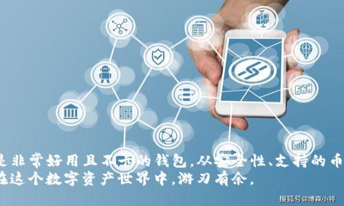 y除了TP钱包，哪个钱包好用且不卡？/y  
数字货币钱包, TP钱包, 加密货币安全/guanjianci  

引言  
在数字货币日益普及的今天，选择一个安全、好用且不卡的数字货币钱包显得尤为重要。TP钱包因其用户友好的界面和强大的功能而受到广泛使用。然而，市面上还有许多其他钱包同样出色，能够满足用户的需求。本文将为您推荐几款流行的数字货币钱包，帮助您在安全和便利之间寻找到最佳平衡。

一、数字钱包的重要性  
数字货币钱包是存储和管理加密货币的工具，选择一款合适的钱包不仅影响用户的交易体验，也与个人资产的安全密切相关。优秀的钱包应具备高安全性、便捷性和良好的用户支持。此外，支持多种数字货币也是用户在选择钱包时的重要考虑因素。

二、TP钱包的优势与不足  
TP钱包因其界面简洁、操作便捷而受到许多用户的青睐。软件提供了多种加密货币的存储选项，适合新手和资深用户。但在某些情况下，TP钱包也可能因网络拥堵而出现卡顿现象。虽然开发团队已对其进行过多次更新，但对于某些用户而言，寻找替代产品的想法仍然存在。

三、其他推荐钱包  
h41. Coinbase Wallet/h4  
Coinbase Wallet是Coinbase公司推出的一款数字货币钱包，以其安全性和简便性受到广泛认可。用户可以轻松存储和交换多种加密货币。同时，该钱包支持 DeFi 应用程序，允许用户参与去中心化金融活动。此外，Coinbase Wallet还拥有用户友好的界面，适合新手使用。然而，由于其云存储特性，某些人对其安全性表示担忧。

h42. Trust Wallet/h4  
Trust Wallet是一款非常受欢迎的移动钱包，特别是与Binance交易所的结合，使它成为许多用户的首选。其支持的币种众多，同时提供了进去的DApp浏览器，让用户可以直接在钱包内访问去中心化应用。该钱包的开源特性意味着社区内部会更好地参与开发，而其良好的用户体验也使其成为一款稳定且不卡的选择。

h43. MetaMask/h4  
MetaMask主要用于以太坊及ERC20代币，广泛应用于去中心化金融和NFT市场。作为浏览器扩展或者移动应用，MetaMask让用户方便地在各种DApp间切换。尽管它以其强大的功能著称，但也有学习曲线，新用户可能需要时间熟悉如何操作。

h44. Exodus/h4  
Exodus以其出色的用户界面和多币种支持而闻名。不同于绝大多数钱包，Exodus提供内置的交易功能，让用户能够在其平台上直接交换资产。Exodus可支持多种操作系统，包括桌面和移动设备，用户体验顺畅。同时，它还提供了客户支持功能，允许用户在遇到问题时寻求帮助。

四、选择适合钱包的因素  
选择合适的数字货币钱包涉及多个因素，以下是一些重要的考虑点。  
ul  
  listrong安全性：/strong钱包的安全性是用户最看重的因素之一。确保选用具有良好声誉和强大加密技术的钱包非常重要。/li  
  listrong支持的币种：/strong不同的钱包支持不同的加密货币，选择时需考虑自己所持有的数字货币。/li  
  listrong用户界面：/strong简洁易用的界面将提升用户体验，特别是对于新手来说。/li  
  listrong客户支持：/strong在使用过程中，用户难免会遇到问题，良好的客户支持将成为解决问题的关键。/li  
  listrong社区反馈：/strong查看其他用户的评价和反馈可以帮助您评估钱包的整体表现。/li  
/ul

五、如何保障数字资产安全  
切实保障数字资产的安全是每位用户的责任，以下是一些实用的小贴士，帮助您提升数字资产的安全性：  
ul  
  listrong使用强密码：/strong选择复杂且独特的密码，并定期更新，避免使用简单的密码组合。/li  
  listrong启用双因素认证：/strong双因素认证可以为账户增加一层额外保护，有效降低账户被盗的风险。/li  
  listrong定期备份：/strong定期备份钱包的私钥和助记词，将其保存在安全的地方，以防丢失。/li  
  listrong保持软件更新：/strong及时更新钱包的软件版本，有助于确保您的钱包具备最新的安全防护措施。/li  
  listrong谨慎选择交易链接：/strong在进行交易时，请确保使用官方渠道，避免前往未知网站。/li  
/ul

结论  
在众多数字货币钱包中，TP钱包虽然是一款杰出的工具，但并不是唯一的选择。Coinbase Wallet、Trust Wallet、MetaMask和Exodus等都是非常好用且不卡的钱包。从安全性、支持的币种到用户体验，多款钱包各具特色，用户可以根据自己的需求做出选择。无论选择哪款钱包，请务必注意安全，切实保护自己的数字资产。  
在这个快速发展的数字时代，选择合适的钱包并保障资产安全是每一位数字货币投资者的基本要求。希望本文的信息能为您提供帮助，让您在这个数字资产世界中，游刃有余。