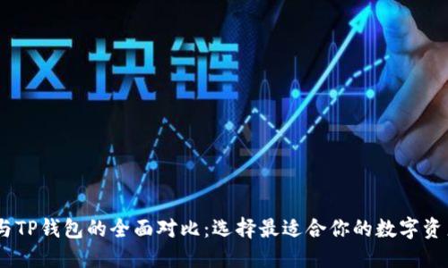 COBO钱包与TP钱包的全面对比:选择最适合你的数字资产管理工具