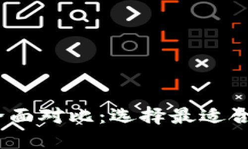 COBO钱包与TP钱包的全面对比:选择最适合你的数字资产管理工具