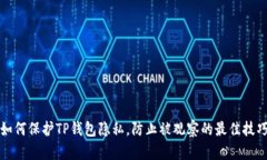 如何保护TP钱包隐私，防止被观察的最