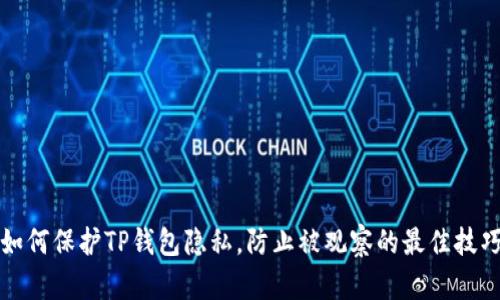 如何保护TP钱包隐私,防止被观察的最佳技巧