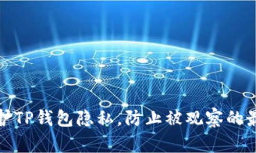 如何保护TP钱包隐私,防止被观察的最佳技巧