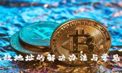 TP钱包无效地址的解决办法与常见问题