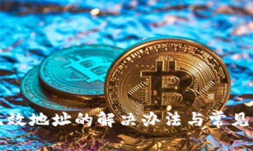 TP钱包无效地址的解决办法与常见问题解析