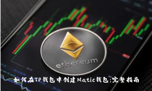 如何在TP钱包中创建Matic钱包:完整指南