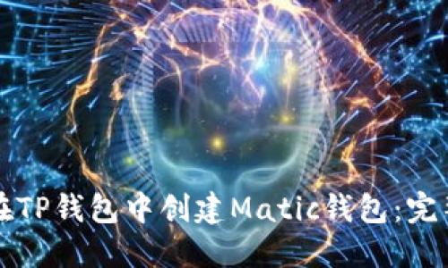 如何在TP钱包中创建Matic钱包:完整指南