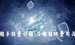 TP钱包内转手续费详解：了解转账费用