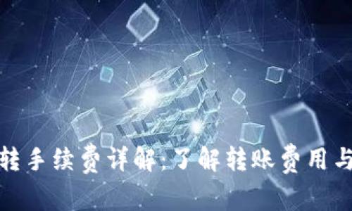 TP钱包内转手续费详解:了解转账费用与优惠策略