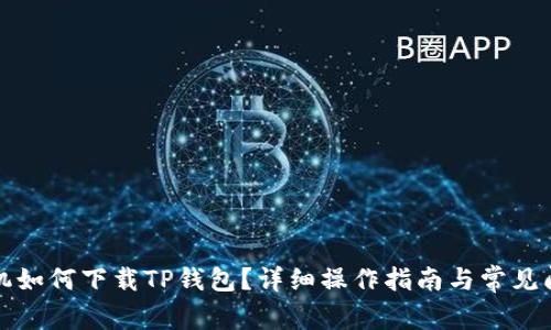 华为手机如何下载TP钱包?详细操作指南与常见问题解答