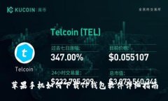 苹果手机如何下载TP钱包软件详细指南