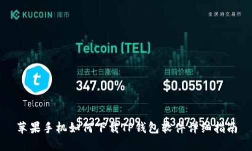 苹果手机如何下载TP钱包软件详细指南