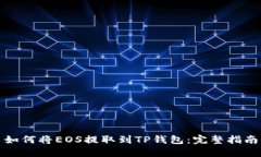 如何将EOS提取到TP钱包：完整指南