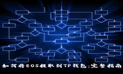如何将EOS提取到TP钱包:完整指南