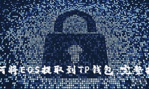 如何将EOS提取到TP钱包:完整指南