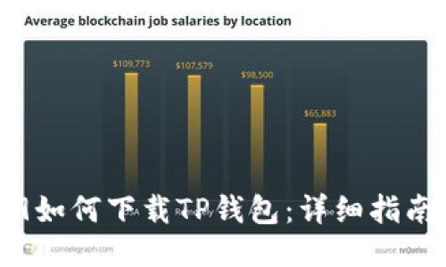 华为Mate 9如何下载TP钱包：详细指南与操作步骤