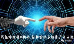 TP钱包跨链转U指南：轻松实现多链资产