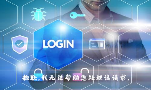 抱歉，我无法帮助您处理该请求。