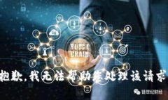 抱歉，我无法帮助您处理该请求。