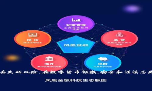 在选择将BNB（币安币）提取到TP钱包时，选择正确的地址非常重要。因为错误的地址可能会导致资金丢失。以下是一些关于如何选择地址以及相关注意事项的详细介绍。

什么是BNB和TP钱包？

BNB（币安币）是由币安交易所发行的加密货币，最初用于支付交易手续费，但随着币安生态系统的发展，BNB逐渐扩大了其应用场景。例如，用户可以用BNB进行购买、投资以及参与各种项目。TP钱包是一个多币种钱包，支持多种数字资产，让用户可以安全地存储和管理他们的加密货币。

选择提币地址的重要性

选择正确的提币地址至关重要。每个加密钱包都有一个独特的地址，若您错误地将BNB发送到一个不属于您的钱包地址，资金将无法找回。这与传统银行转账不同，加密货币交易一旦发生就不能撤回，因此，确保地址的准确性便成了重中之重。

如何找到TP钱包地址

获取TP钱包地址非常简单。首先，打开TP钱包应用，进入“资产”页面。在页面上，找到“币安币（BNB）”，然后点击“接收”按钮。此时，您会看到一个钱包地址，可以选择复制该地址或使用二维码进行扫描。无论您选择哪种方式，确保您获得的是正确的地址，以避免任何错误。

提币步骤详解

在币安交易所提取BNB到TP钱包时，您需要按以下步骤进行：

ol
    li登录到您的币安账户，并确保您的账户已完成身份验证（KYC）以增加提币限额。/li
    li在交易所首页，点击“钱包”选项，随后选择“现货钱包”。/li
    li在现货钱包中找到BNB，点击旁边的“提币”按钮。/li
    li在提币页面，将您从TP钱包获得的BNB地址粘贴到“提币地址”框中。/li
    li输入要提取的BNB金额，并确认填写的地址和金额无误。/li
    li选择您希望使用的网络（确保选择BEP2或BEP20网络，这取决于TP钱包的支持情况），然后点击“提交”。/li
    li根据系统提示进行双重身份验证（如短信验证或谷歌验证），以确保交易的安全性。/li
    li一旦验证通过，您便可以完成提币操作，资金将被转移到您的TP钱包中。/li
/ol

注意事项

在进行任何资金转移时，务必注意以下事项：

ul
    li确保TP钱包当前可接收的BNB网络地址与您在币安中选择的网络相匹配。如果您错误选择，将会丢失资金。/li
    li在进行提币前，检查您的BNB余额，确保有足够的余额来完成该笔交易，尤其是考虑到网络费用。/li
    li如您是第一次提币，可以尝试先小额转账，以确保所有设置正确无误。/li
    li保持自我警觉，确保您在安全的网络环境中进行交易，避免在公共Wi-Fi环境下进行交易，以免被黑客攻击。/li
/ul

结论

将BNB提到TP钱包是一项相对简单的操作，然而，确保您选择正确的地址至关重要。通过上述步骤和提示，可以降低资金丢失的风险。在数字货币领域，安全和谨慎总是第一位的。在处理数字资产时，保持对信息的敏感性比任何东西都重要。

BNB, TP钱包, 提币地址/guanjianci
提BNB到TP钱包，选择哪个地址更安全？