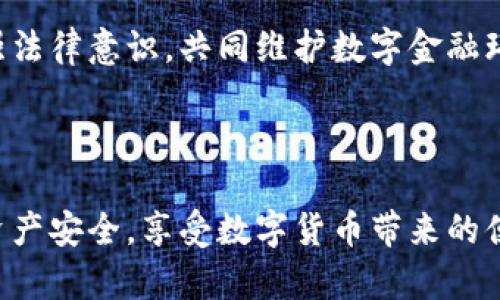   TP钱包被拉入黑名单的原因与应对措施/  

 guanjianci 钱包, 黑名单, 潜在风险/ guanjianci 

什么是TP钱包？

TP钱包，作为一种数字资产存储和管理工具，受到了越来越多用户的青睐。它不仅支持多种加密货币的存储和交易，还提供了安全的交易环境。然而，该钱包也可能因各种原因被拉入黑名单，从而引发一系列用户关心的问题。


黑名单的定义与成因

黑名单是指某个账户或交易地址因涉嫌违法、违规活动而被相关机构或公司禁止使用的状态。在数字货币领域，黑名单通常是由交易所、钱包服务商或监管机构依据相应法律法规做出的决定。TP钱包被拉入黑名单的原因可能包括但不限于以下几种：

ul
    li涉嫌洗钱或诈骗活动：交易所或监管机构可能发现某些交易存在可疑的资金流动，因而将相关钱包地址列入黑名单。/li
    li用户违反服务条款：在使用TP钱包时，如果用户违反了钱包的使用规则或条款，也可能导致钱包被拉入黑名单。/li
    li黑客攻击或安全漏洞：在一些情况下，用户的钱包可能因安全漏洞或遭受黑客攻击而被临时拉入黑名单，以保护系统和其他用户的利益。/li
/ul

被拉入黑名单的后果

当TP钱包被拉入黑名单后，用户会面临一系列的不便和潜在风险。首先，用户将无法正常使用该钱包进行交易或转账，导致资产无法流动。其次，用户的资金可能被暂时冻结，从而无法进行任何形式的提取。这不仅给用户带来经济损失，也会破坏用户的投资计划和心态。


如何应对钱包被拉入黑名单的情况

如果您发现自己的TP钱包被拉入黑名单，首先不要惊慌。采取冷静的态度是处理这种情况的关键。您可以尝试以下几种方法：

ul
    li查看官方公告：检查TP钱包官方网站或社交媒体，了解有关钱包黑名单的最新消息和通知。官方通道通常会提供详细信息，帮助您理解情况。/li
    li联系客服支持：主动联系TP钱包的客服团队，询问钱包被拉入黑名单的原因，并寻求解决方案。客服人员可能会提供指导，帮助您解除黑名单状态。/li
    li保持冷静与理智：在处理此类问题时，保持冷静尤为重要。情绪化的决策可能会导致更大的问题，因此请仔细考虑每一步的行动。/li
/ul

关于安全的预防措施

为了降低TP钱包被拉入黑名单的风险，用户应采取一些安全措施。首先，定期更新密码，确保钱包的安全性。其次，尽量避免进行可疑交易，确保所有的交易都是合法和透明的。此外，使用双重认证等安全功能，可以为您的资金加上一道额外的保护屏障。


文化与社会责任

在数字金融时代，每位用户都需意识到自身的社会责任。科技的发展虽然为我们提供了便利，但也伴随潜在风险。了解加密货币的相关法律法规，合理合法地使用TP钱包，不仅是对自己资产的保护，也是对整个行业健康发展的贡献。每位用户都应成为数字时代的守法公民，推动社会责任的有效履行。


总结与展望

TP钱包被拉入黑名单的事件并非孤立，它代表了当前数字货币生态的一个缩影。未来，面对越来越多的监管和合规要求，用户和服务商都需增强法律意识，共同维护数字金融环境的安全与稳定。我们希望，通过对这些问题的深入探讨，能够为用户提供一些实用的建议和警示，帮助大家更好地在数字货币的浪潮中航行。



以上内容希望为您面对TP钱包被拉入黑名单的情况提供一些思路和建议。在日常操作中，保持警觉、遵守法规，可以帮助您更好地保护自己的资产安全，享受数字货币带来的便利。

