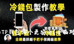 IM钱包和TP钱包哪个更安全？全面对比