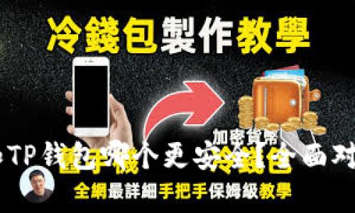 IM钱包和TP钱包哪个更安全?全面对比与分析
