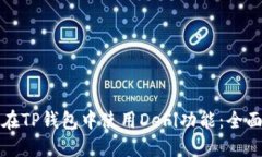 如何在TP钱包中使用DeFi功能：全面指南
