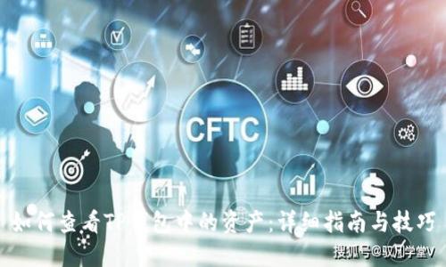 如何查看TP钱包中的资产:详细指南与技巧