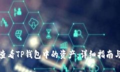 如何查看TP钱包中的资产：详细指南与