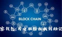 TP观察钱包：用电脑轻松找到助记词字