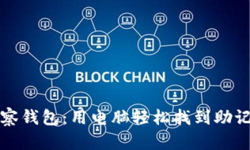 TP观察钱包:用电脑轻松找到助记词字