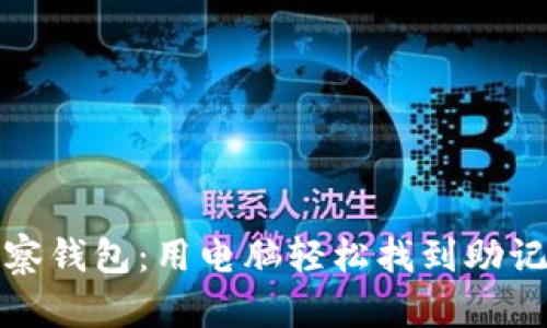 TP观察钱包:用电脑轻松找到助记词字